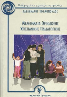 Μελετήματα ορθόδοξης χριστιανικής παιδαγωγικής