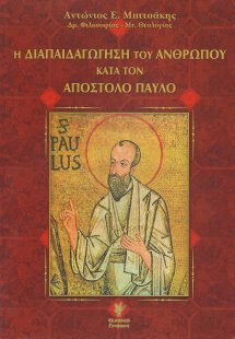 Η διαπαιδαγώγηση του ανθρώπου κατά τον απόστολο Παύλο