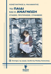 Το παιδί και η ανάγνωση