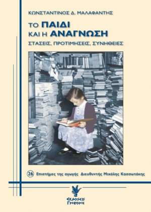 Το παιδί και η ανάγνωση