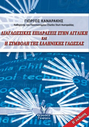 Διαγλωσσικές επιδράσεις στην αγγλική και η συμβολή της ελληνικής γλώσσας