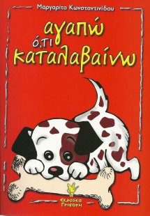 Αγαπώ ό,τι καταλαβαίνω