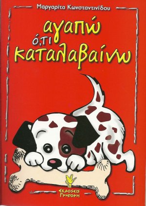 Αγαπώ ό,τι καταλαβαίνω