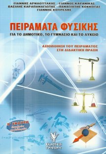 Πειράματα φυσικής