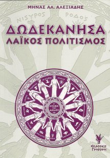 Δωδεκάνησα