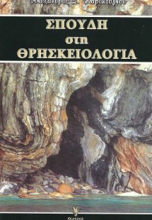 Σπουδή στη θρησκειολογία