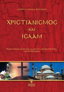 Χριστιανισμός και Ισλάμ