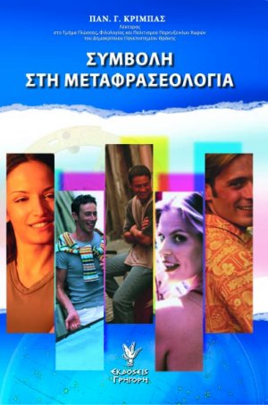 Συμβολή στη μεταφρασεολογία