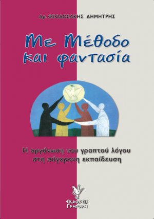 Με μέθοδο και φαντασία