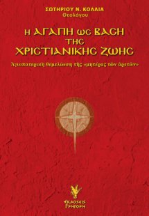 Η αγάπη ως βάση της χριστιανικής ζωής