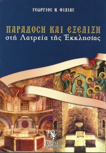 Παράδοση και εξέλιξη στη λατρεία της εκκλησίας