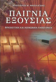 Παίγνια εξουσίας