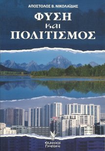 Φύση και πολιτισμός