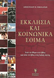 Εκκλησία και κοινωνικά έθιμα