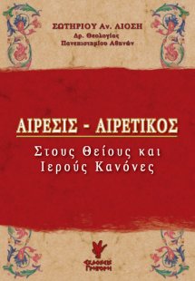 Αίρεσις - Αιρετικός