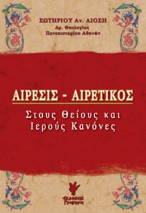 Αίρεσις - Αιρετικός
