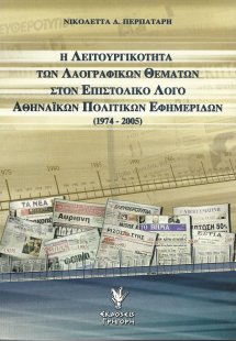 Η λειτουργικότητα των λαογραφικών θεμάτων στον επιστολι...