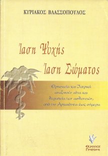 Ίαση ψυχής. Ίαση σώματος