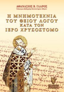 Η μνημοτεχνία του Θείου λόγου κατά τον ιερό Χρυσόστομο
