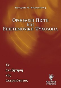 Ορθόδοξη πίστη και επιστημονική ψυχολογία