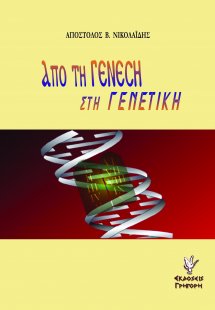 Από τη Γένεση στη γενετική