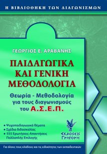 Παιδαγωγικά και γενική μεθοδολογία για τον ΑΣΕΠ