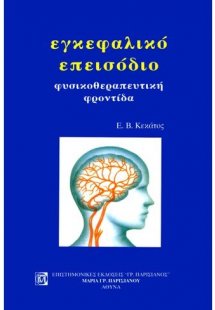 Εγκεφαλικό επεισόδιο