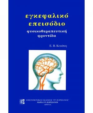 Εγκεφαλικό επεισόδιο