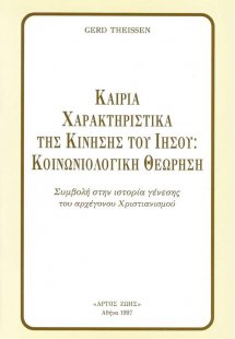Καίρια χαρακτηριστικά της κίνησης του Ιησού: Κοινωνιολο...