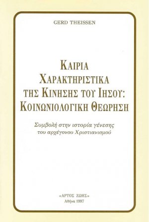 Καίρια χαρακτηριστικά της κίνησης του Ιησού: Κοινωνιολογική θεώρηση