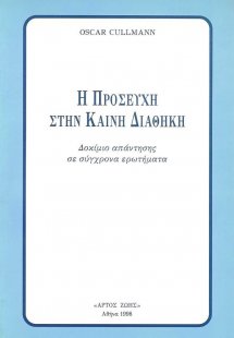 Η προσευχή στην Καινή Διαθήκη