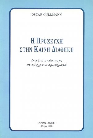 Η προσευχή στην Καινή Διαθήκη