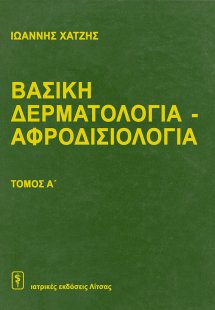 Βασική Δερματολογία – Αφροδισιολογία (Σετ 2 τόμοι)