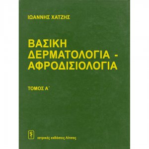 Βασική Δερματολογία – Αφροδισιολογία (Σετ 2 τόμοι)