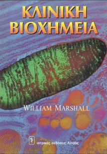 Κλινική βιοχημεία