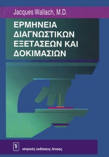 Ερμηνεία διαγνωστικών εξετάσεων και δοκιμασιών