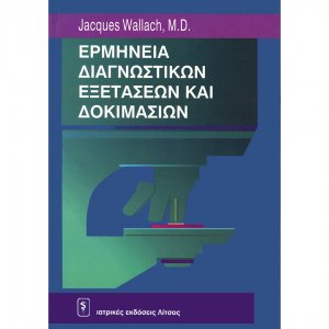 Ερμηνεία διαγνωστικών εξετάσεων και δοκιμασιών