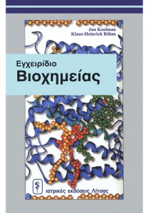 Εγχειρίδιο Βιοχημείας Koolman