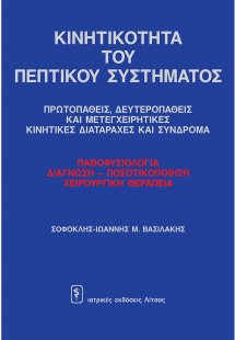 Κινητικότητα του πεπτικού συστήματος