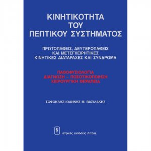 Κινητικότητα του πεπτικού συστήματος