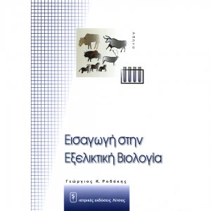 Εισαγωγή στην εξελικτική βιολογία