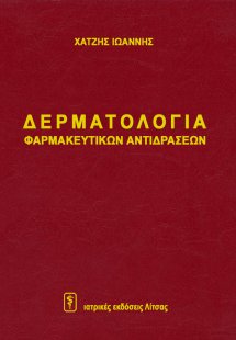Δερματολογία Φαρμακευτικών Αντιδράσεων