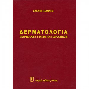Δερματολογία Φαρμακευτικών Αντιδράσεων