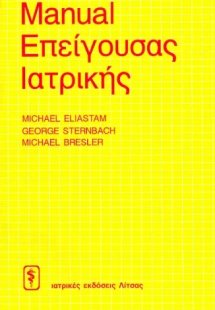 Manual επείγουσας ιατρικής