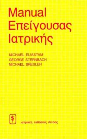 Manual επείγουσας ιατρικής