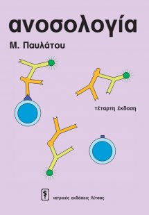 Ανοσολογία