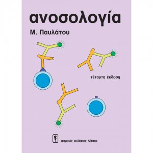 Ανοσολογία