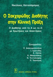 Ο Σακχαρώδης Διαβήτης στην Κλινική Πράξη (Ο Διαβήτης απ...