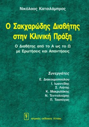 Ο Σακχαρώδης Διαβήτης στην Κλινική Πράξη (Ο Διαβήτης από το Α έως το Ω με Ερωτήσεις και Απαντήσεις)