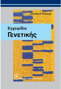 Εγχειρίδιο γενετικής